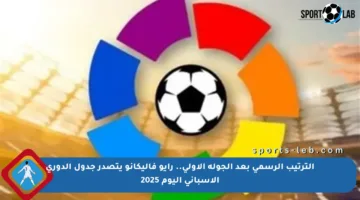 الترتيب الرسمي بعد الجولة الأولى.. رايو فاليكانو يتصدر جدول الدوري الإسباني اليوم 2025